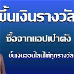 ขึ้นเงินลอตเตอรี่เป๋าตัง